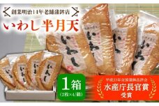 【創業明治14年の老舗】 いわし 半月天 / かまぼこ カマボコ おつまみ 水産庁長官 賞 受賞品 / 南島原市 / 内田蒲鉾店 [SAH004]
