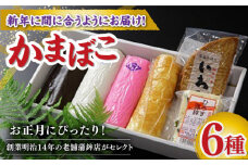 【2025年12月〜発送】老舗蒲鉾店の御歳暮・お正月用 計6種 詰合わせ / かまぼこ 蒲鉾 練り物 贈答用 お歳暮 年末 正月 おせち / 南島原市 / 内田蒲鉾店 [SAH007]