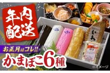【2025年12月〜発送】老舗蒲鉾店の御歳暮・お正月用 計6種 詰合わせ / かまぼこ 蒲鉾 練り物 贈答用 お歳暮 年末 正月 おせち / 南島原市 / 内田蒲鉾店 [SAH007]