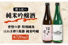 ＜スピード配送＞【リピーターの多い人気の逸品】日本酒 普賢の夢 特別純米・はねぎ搾り萬勝 純米吟醸 各720ml / 日本酒 にほんしゅ 酒 お酒 おさけ お試し 晩酌 日本酒 飲み比べ / 南島原市 / 酒蔵吉田屋 [SAI002]