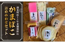 【創業明治14年の老舗】老舗内田蒲鉾の歴史セット / かまぼこ カマボコ おつまみ 詰め合わせ / 南島原市 / 内田蒲鉾店 [SAH008]