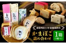 【創業明治14年の老舗】老舗内田蒲鉾の歴史セット / かまぼこ カマボコ おつまみ 詰め合わせ / 南島原市 / 内田蒲鉾店 [SAH008]