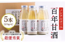 【にっぽんの宝物世界大会2018 】甘酒 最優秀賞受賞！百年甘酒 370g×5本入り / 甘酒 あまざけ あま酒 甘酒 無添加 甘酒 米麹 無添加 砂糖不使用 健康甘酒 発酵食品 菌活 酵素 / 南島原市 / 酒蔵吉田屋 [SAI004]