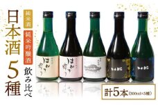 【色んな味わいを楽しめる】日本酒 5種飲みくらべ(受賞酒入り) 計1500ml(300ml×5本)「普賢特純・BANG純吟・BANG純米・はねぎ純吟・はねぎ純米」 / 日本酒 にほんしゅ 酒 お酒 おさけ お試し 晩酌 日本酒 飲み比べ / 南島原市 / 酒蔵吉田屋 [SAI005]