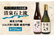 【甘口タイプがお好みの方に人気】日本酒 清泉石上流 純米大吟醸・はねぎ搾り萬勝 純米吟醸 各720ml / 日本酒 にほんしゅ 酒 お酒 おさけ お試し 晩酌 日本酒 飲み比べ / 南島原市 / 酒蔵吉田屋 [SAI006]