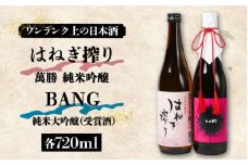 【おススメの美味しさ(受賞酒入り)】日本酒 BANG 純米大吟醸(受賞酒)・はねぎ搾り萬勝 純米吟醸 各720ml / 日本酒 にほんしゅ 酒 お酒 おさけ お試し 晩酌 日本酒 飲み比べ / 南島原市 / 酒蔵吉田屋 [SAI008]