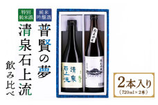 【リピーターの多い人気な逸品】普賢の夢 純米吟醸・清泉石上流 特別純米 各720ml / 南島原市 / 酒蔵吉田屋 [SAI009]