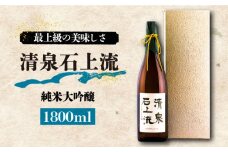 【最上級の美味しさ】日本酒 清泉石上流 純米大吟醸1800ml×1本 / 日本酒 にほんしゅ 酒 お酒 おさけ お試し 晩酌 日本酒 / 南島原市 / 酒蔵吉田屋 [SAI011]