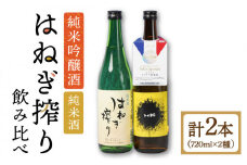 【タイプの違う純米酒(受賞酒入り)】日本酒 BANG 純米酒(受賞酒)・はねぎ搾り萬勝 純米酒 各720ml / 日本酒 にほんしゅ 酒 お酒 おさけ お試し 晩酌 日本酒 飲み比べ / 南島原市 / 酒蔵吉田屋 [SAI015]