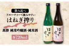 【人気商品】日本酒 はねぎ搾り萬勝 純米吟醸酒・純米酒 各720ml / 日本酒 にほんしゅ 酒 お酒 おさけ お試し 晩酌 日本酒 飲み比べ / 南島原市 / 酒蔵吉田屋 [SAI016]