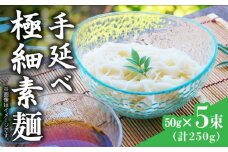島原 手延 極細 素麺 250g / そうめん 素麺 南島原市 / 島原手延素麺組合連絡協議会 [SAN003]
