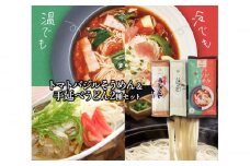 トマトバジルそうめん＆手延べうどん (スープ付)  / 手延べうどん うどん そうめん 島原 手延べ 素麺 麺 乾麺 トマト バジル 3000円 3000 / 素麺 麺 乾麺 / 【ふるせ】 [SAQ003]