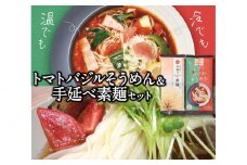 トマトバジルそうめん＆手延べそうめん (スープ付)  / 手延べうどん そうめん 島原 手延べ 素麺 麺 乾麺 トマト バジル 3000円 3000 / 南島原市 / ふるせ [SAQ004]