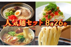 ラーメン そうめん うどん 人気8種（計26食）/ ラーメン とんこつ 豚骨 うどん うどん そうめん 島原 手延べ 素麺 麺 乾麺 食べ比べ / 南島原市 / ふるせ [SAQ005]