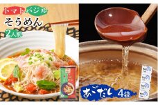 トマトバジルそうめん 2人前 ・万能調味料あごだしスープ 4袋 / そうめん 素麺 乾麺 トマト バジル あごだし 2000円 2000 / 南島原市 / ふるせ [SAQ008]