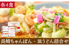 長崎 ちゃんぽん・皿うどん 各4食 / ちゃんぽん チャンポン 長崎ちゃんぽん 麺 乾麺 とんこつ 皿うどん 半生麺 / 南島原市 / ふるせ [SAQ032]