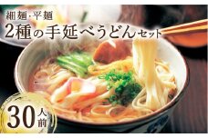 手延べうどん 2種  計30食 3kg / 手延べうどん うどん ウドン 饂飩  麺 めん 乾麺  / 南島原市 / ふるせ  [SAQ040]