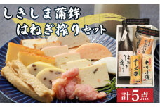 しきしま蒲鉾 ほろ酔い はねぎ搾り セット / 純米 吟醸酒 かまぼこ カマボコ セット おつまみ 日本酒 / 南島原市 / しきしま蒲鉾 [SAR001]
