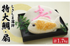 しきしま蒲鉾 特大 鯛 ・ 扇セット / かまぼこ カマボコ おつまみ / 南島原市 / しきしま蒲鉾 [SAR007]