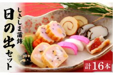 しきしま蒲鉾 16本入り　日の出 セット / かまぼこ カマボコ おつまみ / 南島原市 / しきしま蒲鉾 [SAR011]