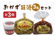 おかず 味噌 3種セット / みそ 味噌 ミソ もろみ おかず ご飯のお供 / 南島原市 / マルカ醤油本店 [SAS003]