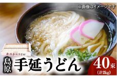 島原 手延 うどん 2kg (50g×40束) / うどん ウドン 饂飩 うどん ウドン ウドン / 南島原市 / 本多兄弟商会 [SAU002]