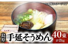島原 手延 そうめん 2kg (50g×40束) / そうめん ソーメン そうめん ソーメン 島原そうめん 手延べ 麺 素麺 乾麺 ソーメン / 南島原市 / 本多兄弟商会 [SAU001]