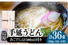 島原 手延 うどん 6袋 ＆ あごだし セット / うどん ウドン 饂飩 うどん ウドン ウドン あごだし セット / 南島原市 / 本多兄弟商会 [SAU006]