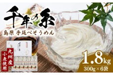 【九州産 小麦使用】島原 手延べ そうめん 千年の糸 / そうめん ソーメン そうめん ソーメン 島原そうめん 手延べ 麺 素麺 乾麺 ソーメン / 南島原市 / 本多製麺 [SAV004]