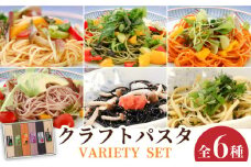 クラフトパスタ バラエティセット / パスタ ぱすた パスタ パスタ ぱすた 麺 スパゲッティ 詰め合わせ / 南島原市 / 本多製麺 [SAV007]