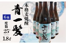 【3年以上貯蔵熟成！】本格 麦焼酎 青一髪 25° 1.8L×6本 / 麦焼酎 むぎじょうちゅう 焼酎 麦 しょうちゅう むぎ 酒 お酒 さけ ギフト プレゼント 贈り物 / 南島原市 / 久保酒造場 [SAY002] 