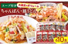 【長崎本場の味】スープ付 ちゃんぽん ・ 皿うどん  計20食 (各10食) / ちゃんぽん チャンポン 長崎 スープ 乾麺 皿うどん スープ 麺 / 南島原市 / こじま製麺 [SAZ007]