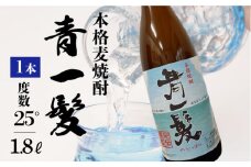 【3年以上貯蔵熟成！】本格 麦焼酎 青一髪 25° 1.8L / 麦焼酎 むぎじょうちゅう 焼酎 麦 しょうちゅう むぎ 酒 お酒 さけ ギフト プレゼント 贈り物 / 南島原市 / 久保酒造場 [SAY005] 