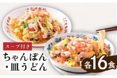 【長崎本場の味 】スープ付 ちゃんぽん ・ 皿うどん 計 32食 (各 16食 ) 皿うどん スープ 麺 具材 具 長崎 / 南島原市 / こじま製麺 [SAZ008]