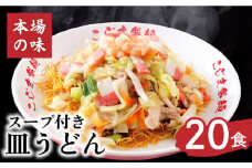 【 長崎本場の味】 皿うどん スープ付き 計 20人前 ( 2人前 × 10袋 )  / 長崎 とんこつ 皿うどん スープ 乾麺 麺 具材 具 / 南島原市 / こじま製麺 [SAZ013]