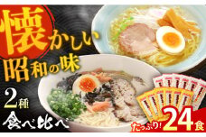 昔ながらのラーメン食べ比べ 2種セット ( 豚骨 ＆ 鶏だし塩 ) 計24食(各12食) / とんこつ 豚骨 塩 しお らーめん ラーメン 麺 乾麺 食べ比べ / 南島原市 / こじま製麺  [SAZ014]