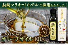 【国産 手摘み 100%】南島原産 オリーブオイル S島原 / オリーブ オイル 油 あぶら 食用油 / 南島原市 / ふるさと企画 [SBA001]