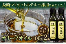 【国産 手摘み 100%】南島原産 オリーブオイル S島原 2本 セット / オリーブ オイル 油 あぶら 食用油 / 南島原市 / ふるさと企画 [SBA002]
