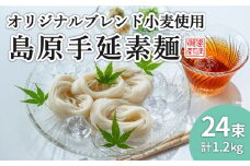 【コシの強さ・のど越しは逸品！】 こだわりの麺匠が創る 島原 手延 素麺 24束 / そうめん 島原そうめん 手延べ 麺 素麺 / 南島原市 / ふるさと企画 [SBA004]