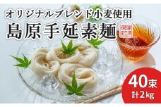 【コシの強さ・のど越しは逸品！】 こだわりの麺匠が創る 島原 手延 素麺 40束 / そうめん 島原そうめん 手延べ 麺 素麺 / 南島原市 / ふるさと企画 [SBA005]