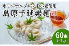 【コシの強さ・のど越しは逸品！】 こだわりの麺匠が創る 島原 手延 素麺 60束 / そうめん 島原そうめん 手延べ 麺 素麺 / 南島原市 / ふるさと企画 [SBA006]