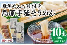 島原手延そうめん あごつゆセット / そうめん つゆ付 そうめん 島原そうめん 手延べ 麺 素麺 / 南島原市 / ふるさと企画 [SBA008]