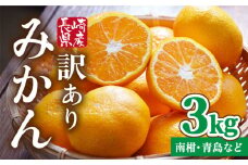【訳あり・出荷時に一番旬なみかんをお届け！】 みかん 3kg ( 南柑・青島 など) / ミカン 蜜柑 果物 フルーツ / 南島原市 / ふるさと企画 [SBA016]