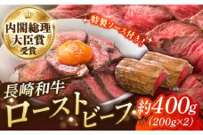 長崎和牛 の ローストビーフ 約200グラム × 2本セット / 南島原市 / ウェディング石川 [SBB002] ローストビーフ ろーすとびーふ 冷凍 ブロック たれ ソース 肉 お肉 牛肉 モモ肉 赤身 ローストビーフ丼 サンドイッチ サラダ