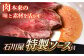 ローストビーフ