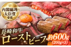 長崎和牛 の ローストビーフ 約200グラム × 3本セット / 南島原市 / ウェディング石川 [SBB003] ローストビーフ ろーすとびーふ 冷凍 ブロック たれ ソース 肉 お肉 牛肉 モモ肉 赤身 ローストビーフ丼 サンドイッチ サラダ