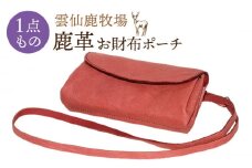 鹿革 ジャバラ お財布 ポーチ / 財布 さいふ 小物入れ ポーチ 肩掛け レザー 革 / 【ディアー・カンパニー】 SBD002