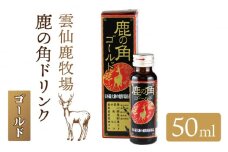 鹿の角 ドリンク ゴールド 10本 セット / 栄養ドリンク 健康ドリンク 美容 疲労回復 人参エキス /【ディアー・カンパニー】 SBD005