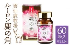 雲仙鹿牧場 ルーロン 鹿の角 / ビタミンC ビタミンE ヒアルロン酸 錠剤 健康 ビタミンC ビタミンE ヒアルロン酸 錠剤 健康 /【ディアー・カンパニー】 SBD004