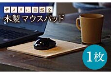 【デスクに自然を！】木製 マウスパッド 【ハママツ】 SBE009
